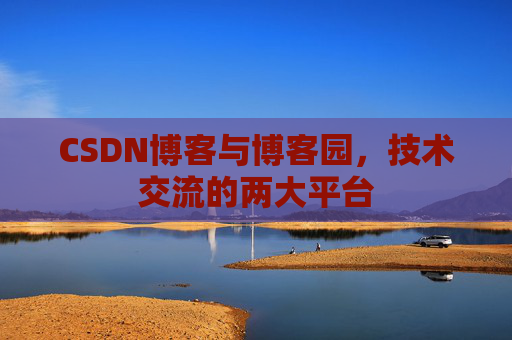 CSDN博客与博客园,技术交流的两大平台